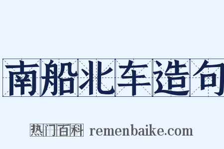 南船北车造句是什么意思的图片